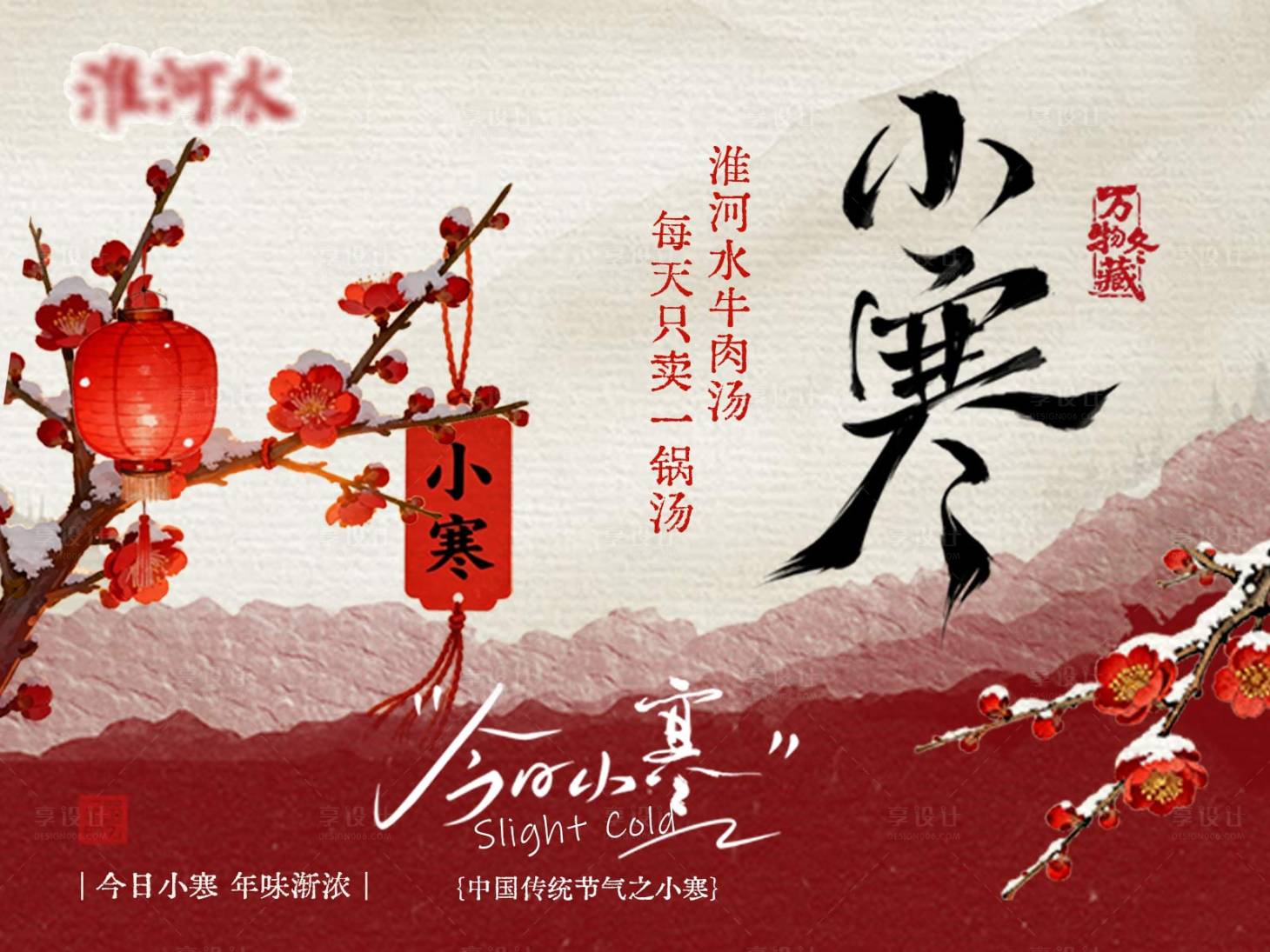 源文件下载【享设计】搜索编号：72190034783944000【红色国风节气小寒海报】