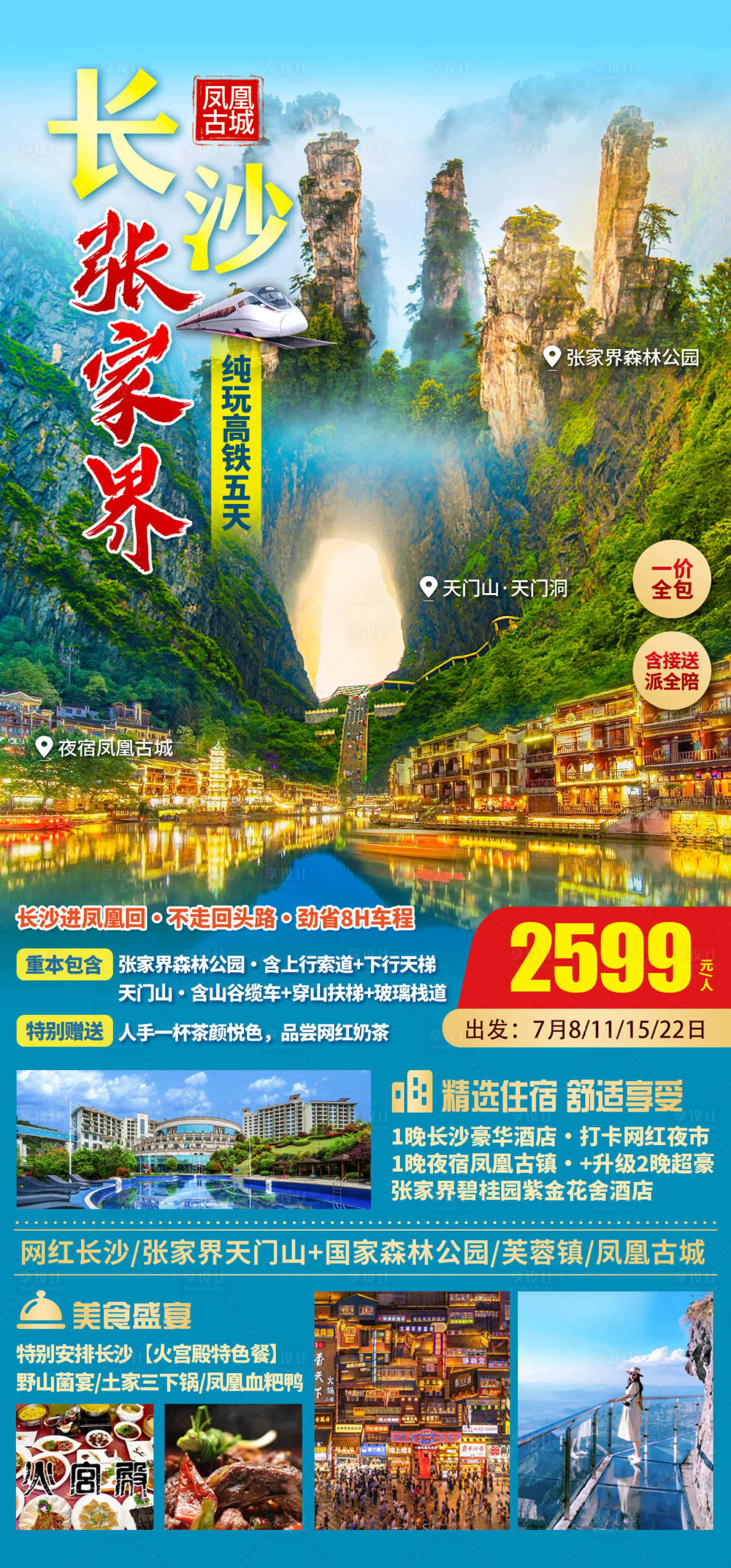 源文件下载【享设计】搜索编号：41170034291642929【张家界旅游】