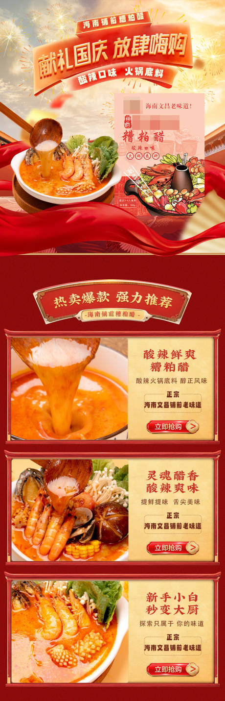 源文件下载【享设计】搜索编号：92920034701427893【海南糟粕醋酸辣火锅底料国庆促销首页】