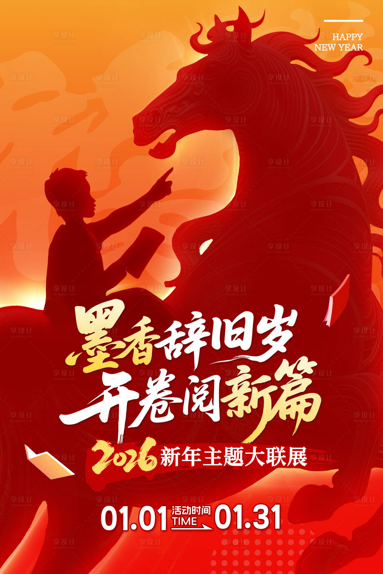 源文件下载【享设计】搜索编号：29800034526818866【2026马年新年海报】