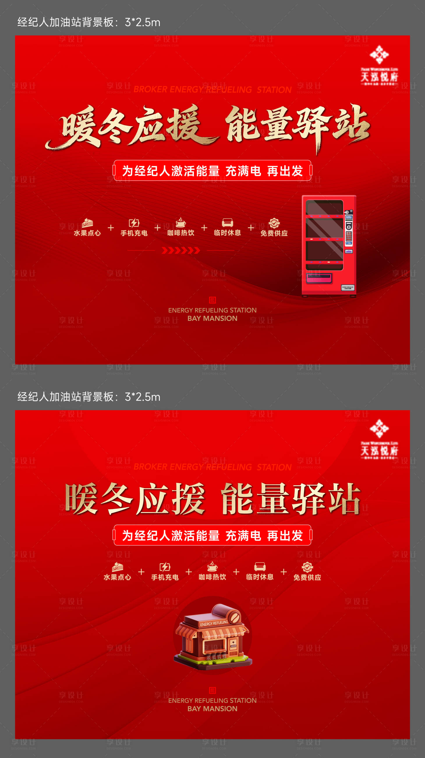 源文件下载【享设计】搜索编号：33100034690056665【经纪人加油站背板】