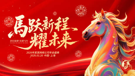 源文件下载【享设计】搜索编号：72220034632908976【2026马年红色企业年会元旦背景设计】