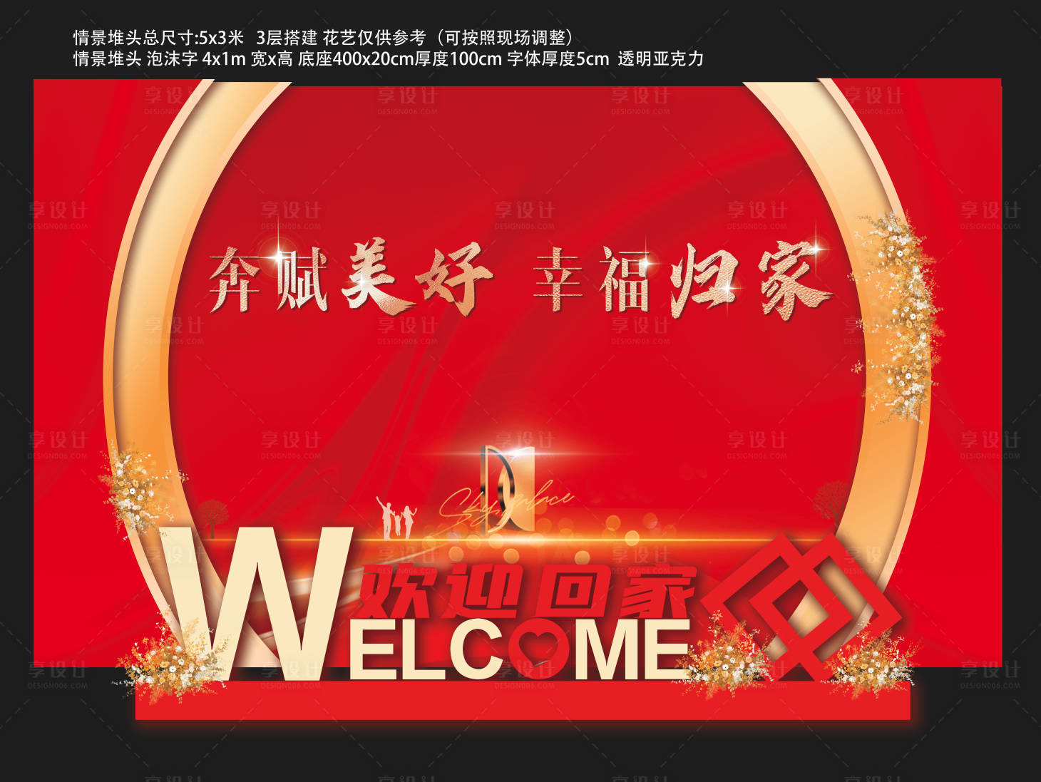 源文件下载【享设计】搜索编号：35730034778365625【欢迎回家留影区美陈】