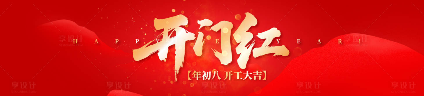 源文件下载【享设计】搜索编号：20150034781768361【年初八开门红背景板】