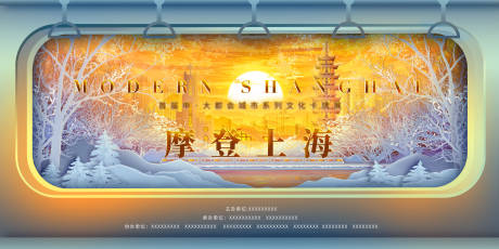 源文件下载【享设计】搜索编号：19700034358249391【摩登上海海报展板】