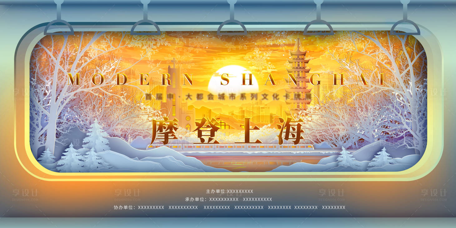 源文件下载【享设计】搜索编号：19700034358249391【摩登上海海报展板】