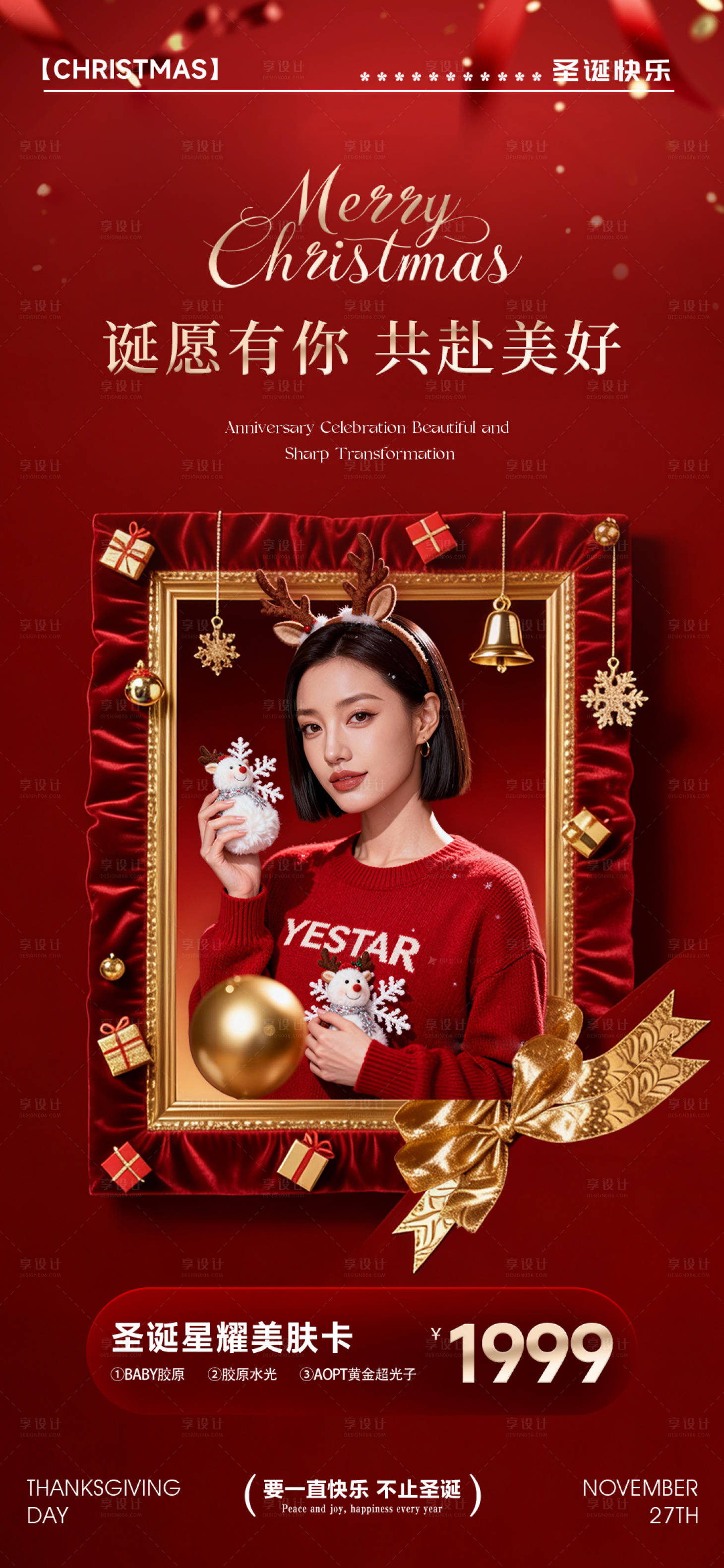 源文件下载【享设计】搜索编号：90070034380208227【医美圣诞节活动促销海报】