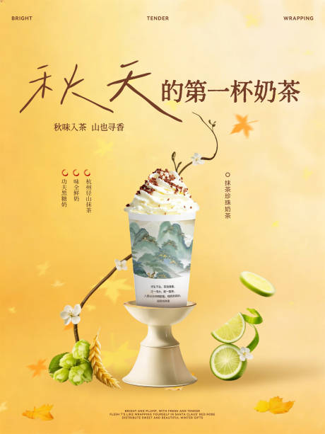 源文件下载【享设计】搜索编号：68360034491231199【秋天奶茶下午茶饮品分层海报】