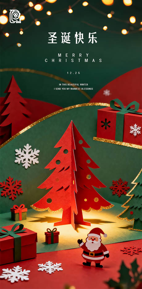 源文件下载【享设计】搜索编号：31000034297234561【圣诞节立体海报】