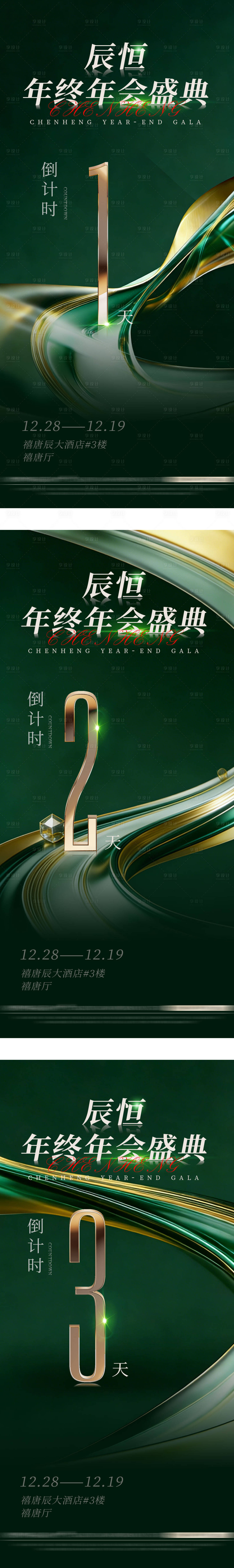 源文件下载【享设计】搜索编号：28530034645324967【年会庆典倒计时海报】