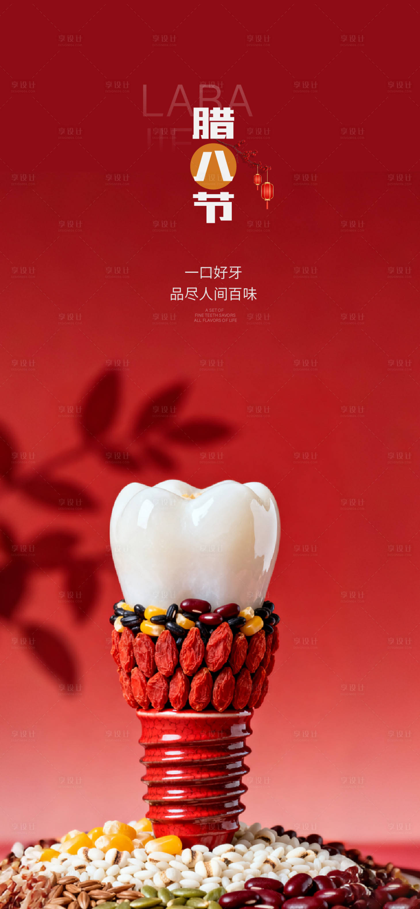 源文件下载【享设计】搜索编号：42450034296978007【腊八节口腔节日海报】