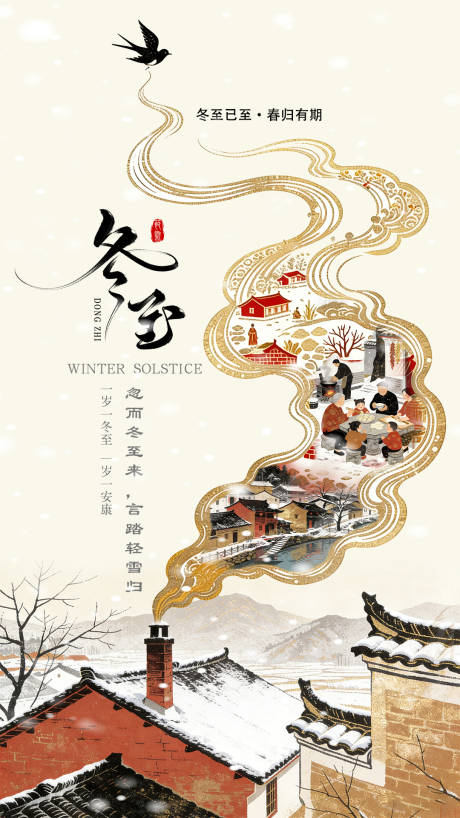 源文件下载【享设计】搜索编号：94450034589127536【冬至海报】