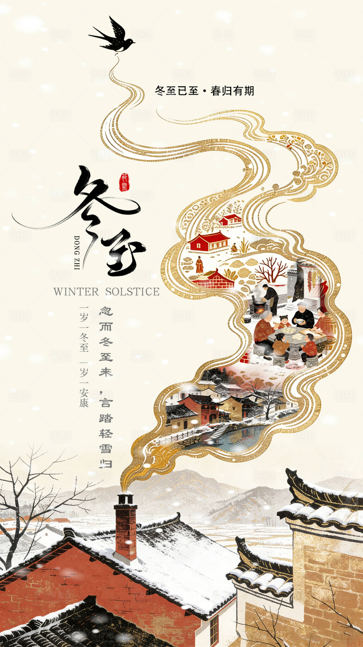 源文件下载【享设计】搜索编号：94450034589127536【冬至海报】