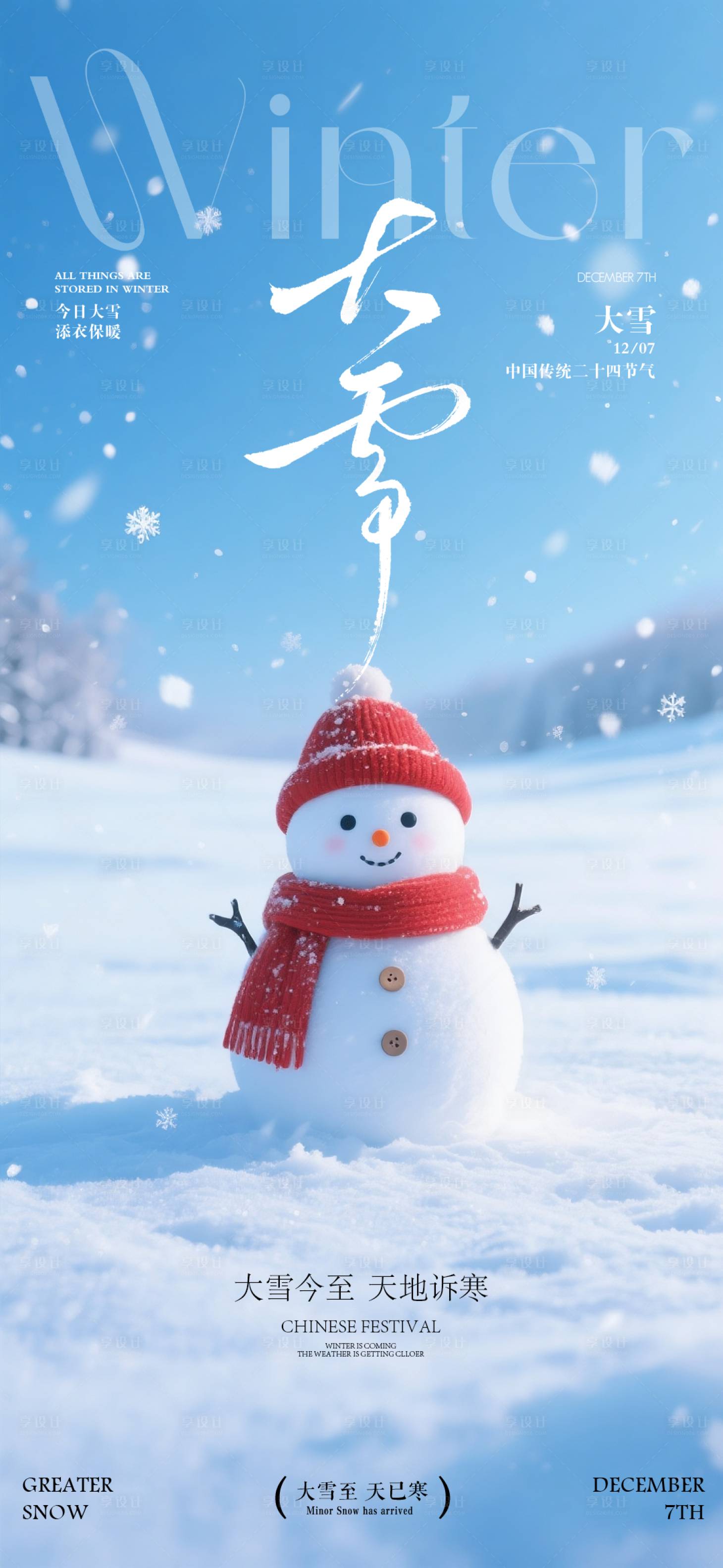 源文件下载【享设计】搜索编号：65020034290455205【地产大雪节气海报】