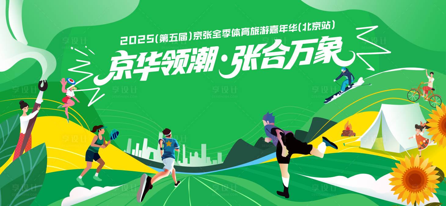 源文件下载【享设计】搜索编号：96240034647486243【北京延庆京张全季旅游嘉年华主视觉】