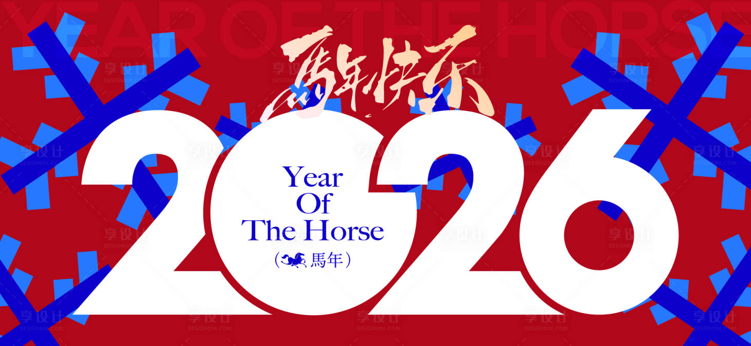源文件下载【享设计】搜索编号：48580034462087151【2026新年主视觉活动背景板】