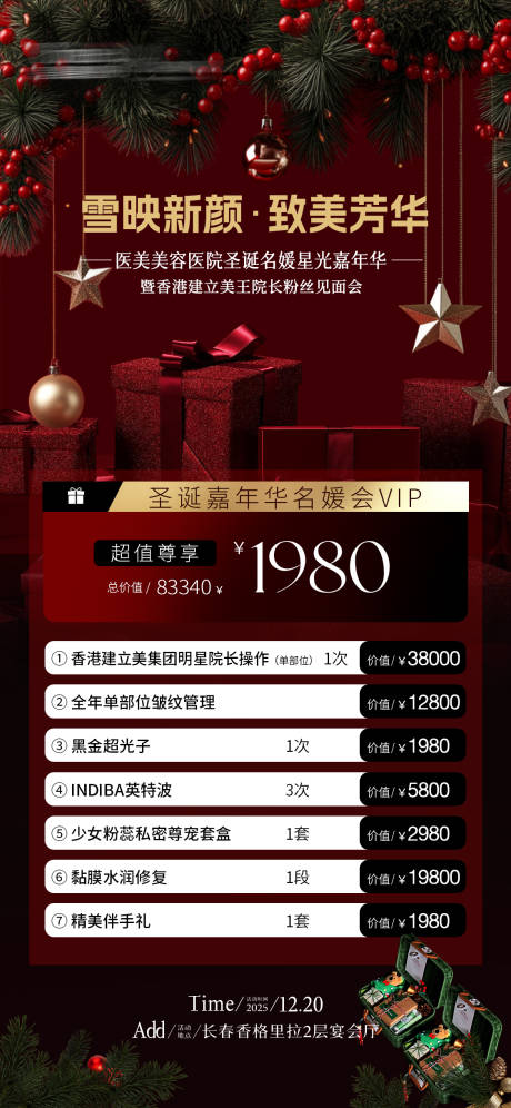 源文件下载【享设计】搜索编号：22070034618716574【圣诞医美活动门票】