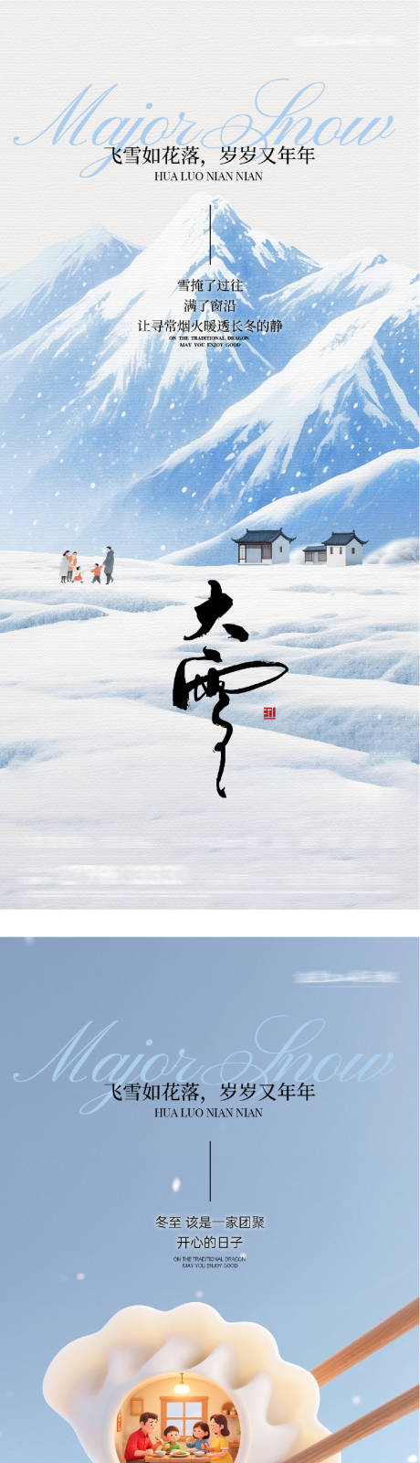 源文件下载【享设计】搜索编号：50850034369235473【地产大雪冬至风景海报】