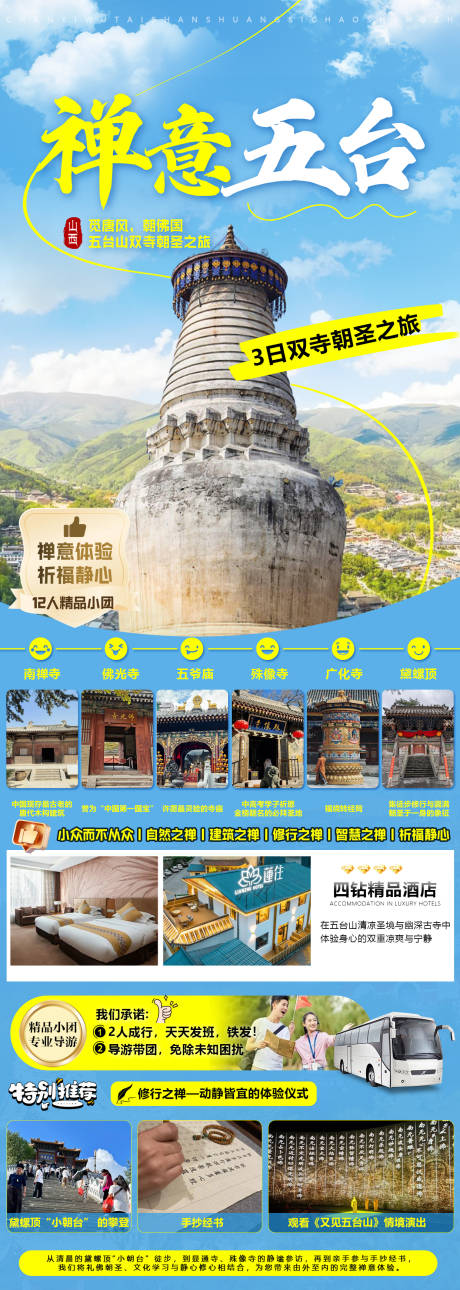 源文件下载【享设计】搜索编号：71080034728279849【山西五台山旅游海报详情页】