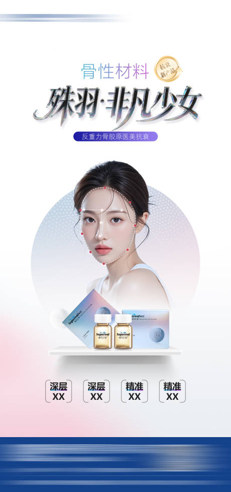 源文件下载【享设计】搜索编号：18450034482224594【医美少女产品海报】