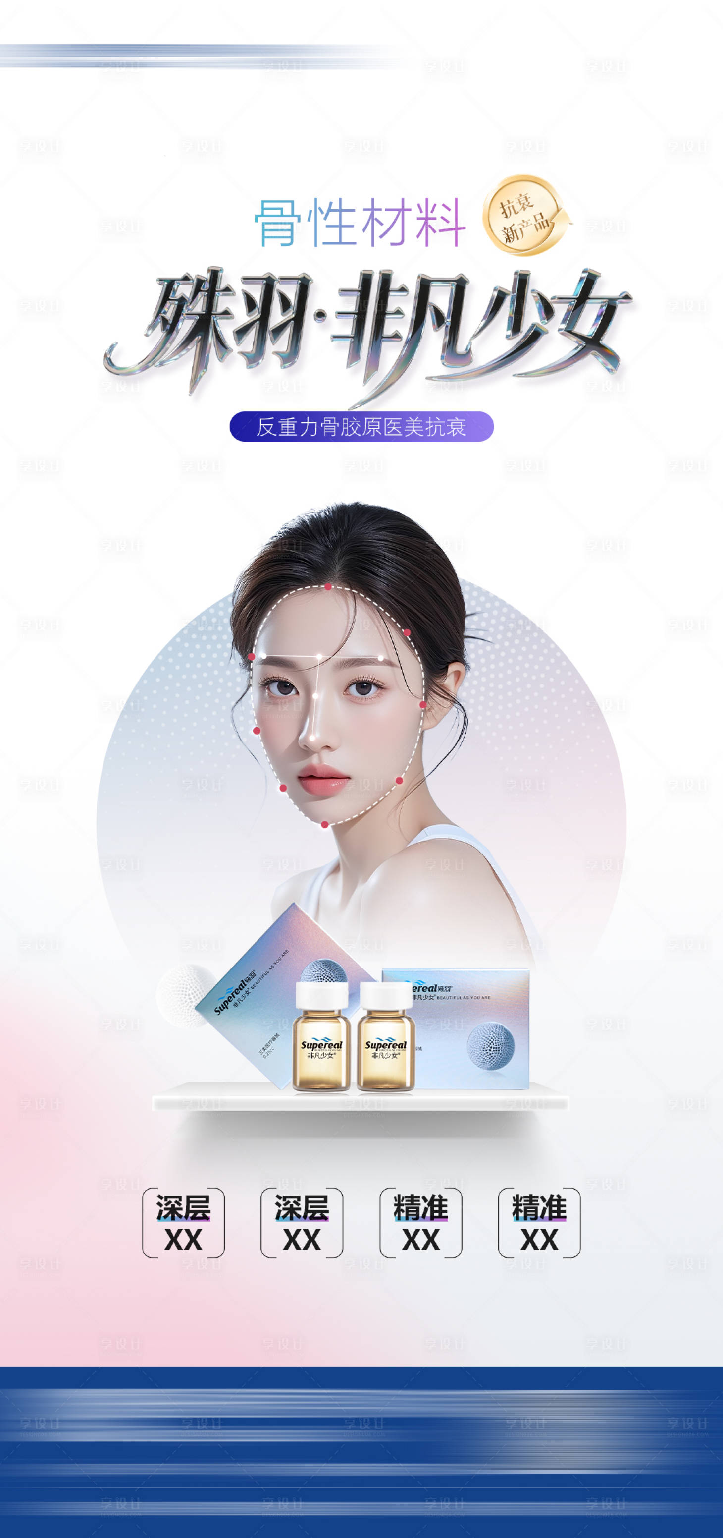 源文件下载【享设计】搜索编号：18450034482224594【医美少女产品海报】