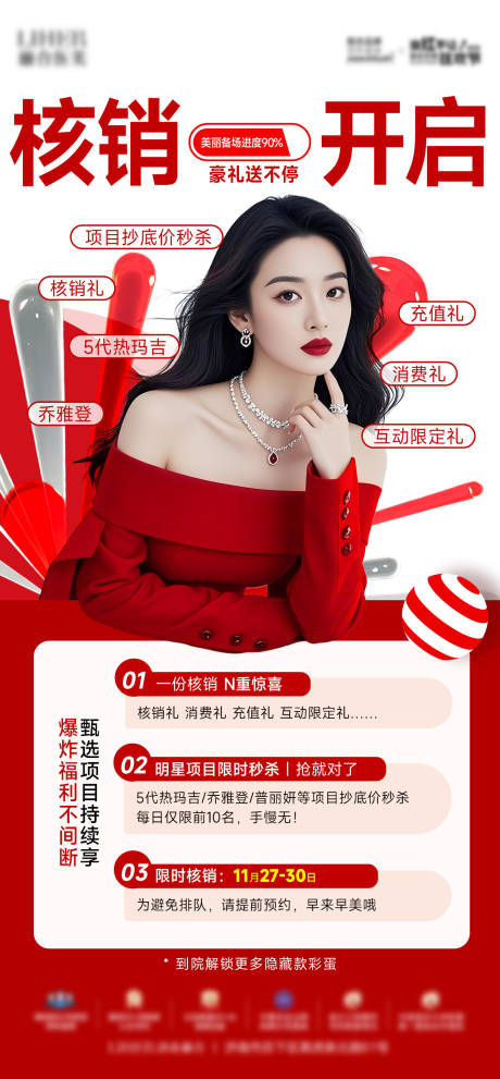 源文件下载【享设计】搜索编号：16560034734378270【医美核销开启海报】