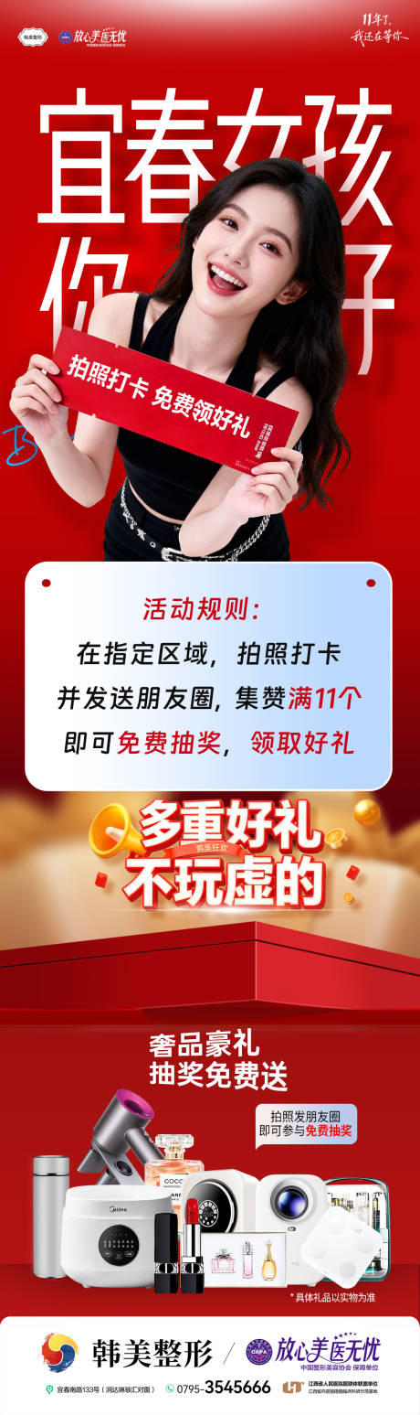 源文件下载【享设计】搜索编号：90960034750598021【医美整形活动拍照打卡兑换礼品】