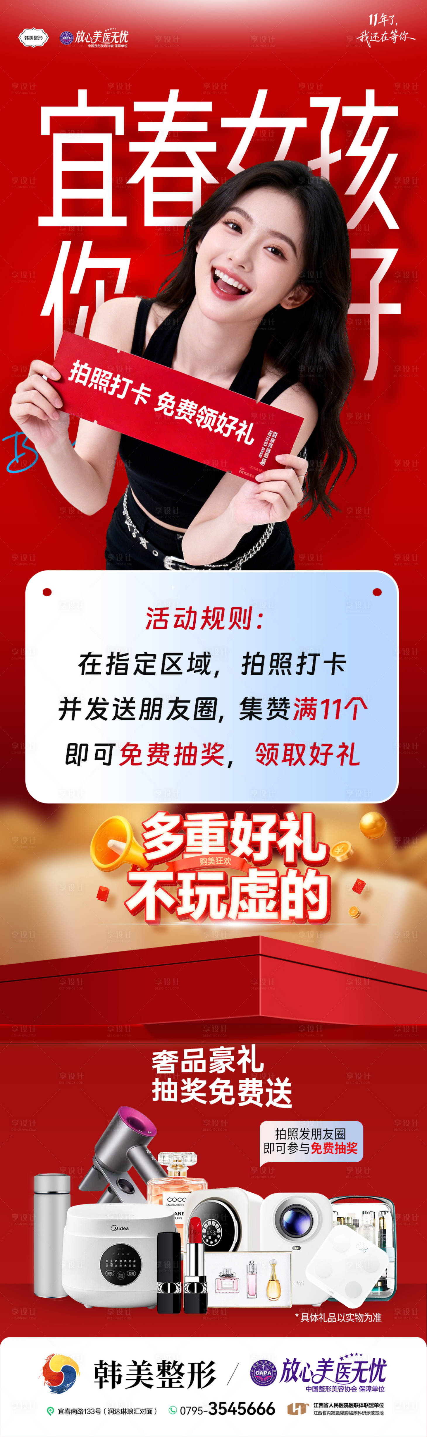 源文件下载【享设计】搜索编号：90960034750598021【医美整形活动拍照打卡兑换礼品】