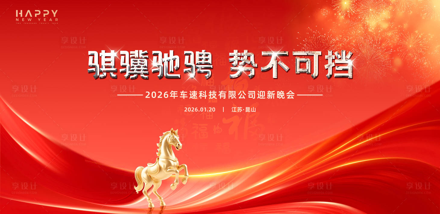 源文件下载【享设计】搜索编号：29750034525767147【2026年会主视觉】