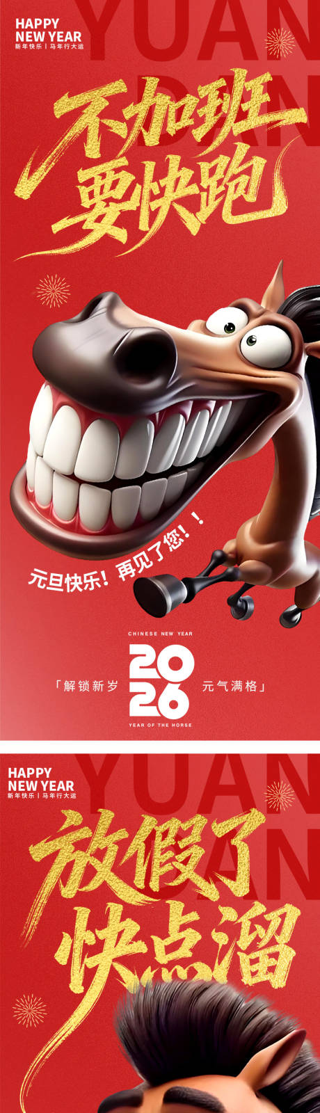 源文件下载【享设计】搜索编号：49770034725457183【元旦快乐不加班要快跑海报】