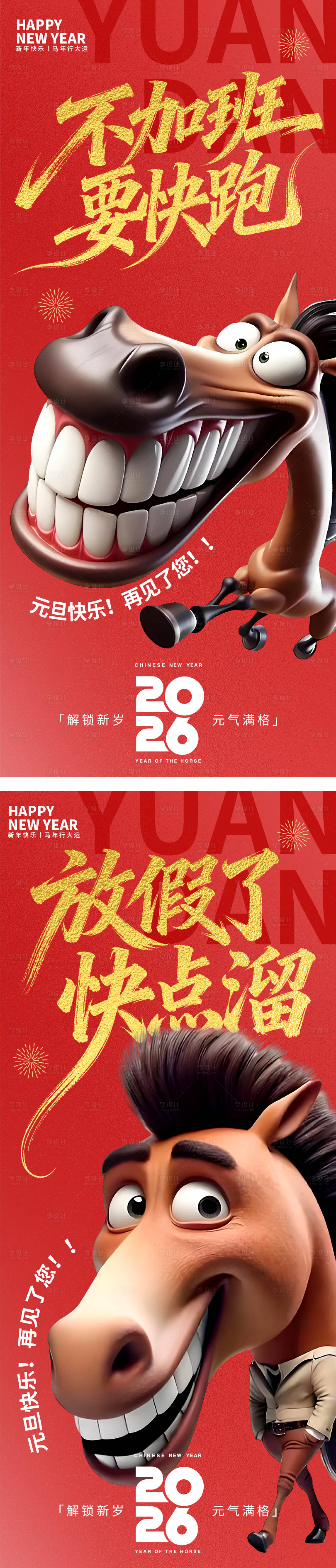 源文件下载【享设计】搜索编号：49770034725457183【元旦快乐不加班要快跑海报】