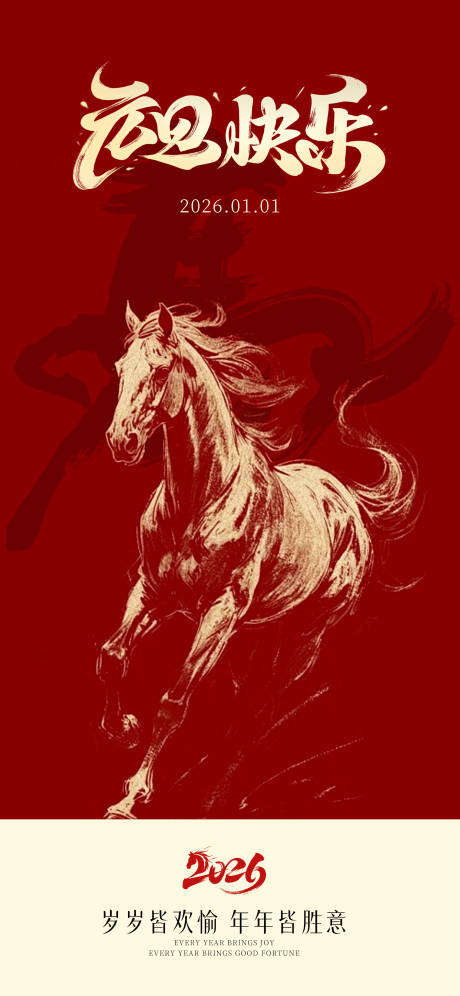 源文件下载【享设计】搜索编号：75640034564263088【2026马年元旦节】