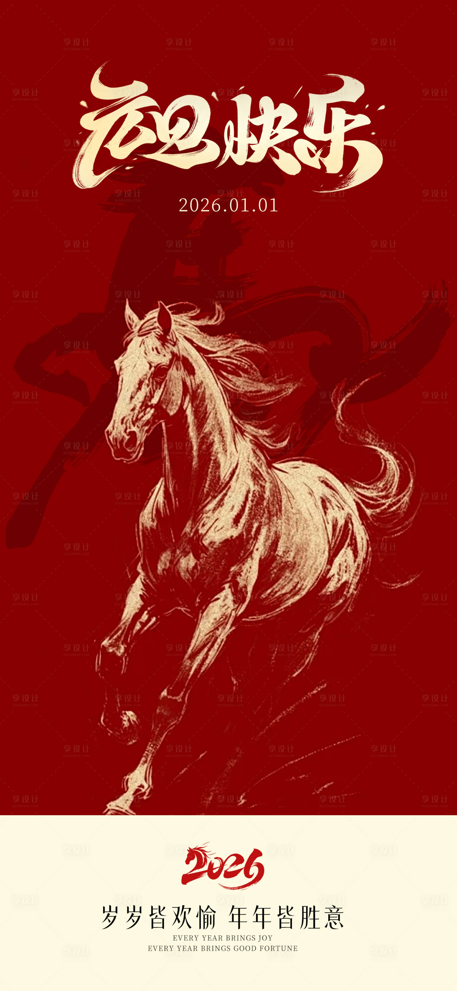 源文件下载【享设计】搜索编号：75640034564263088【2026马年元旦节】