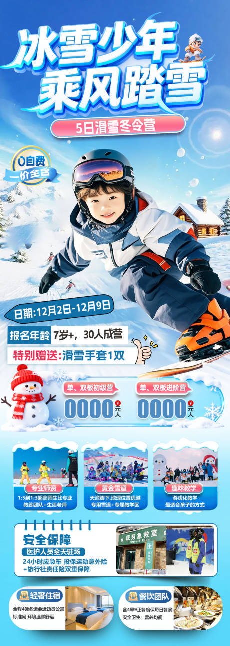 源文件下载【享设计】搜索编号：93950034341873497【冰雪滑雪冬令营】