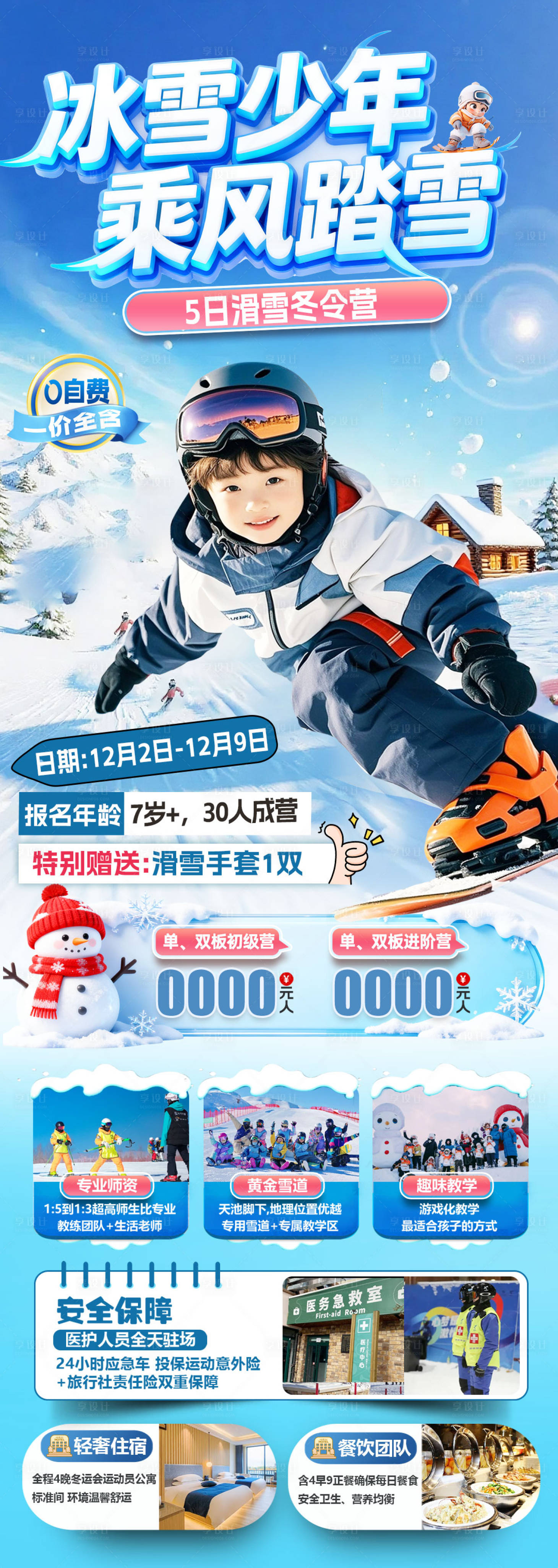 源文件下载【享设计】搜索编号：93950034341873497【冰雪滑雪冬令营】