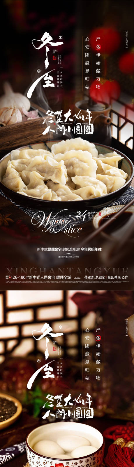 源文件下载【享设计】搜索编号：71260034392287517【地产冬至节气海报】