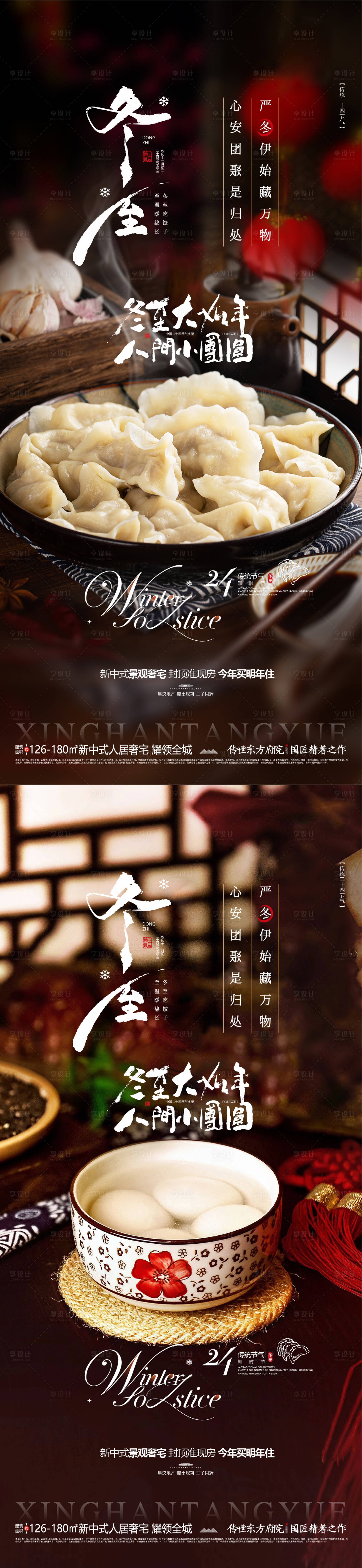 源文件下载【享设计】搜索编号：71260034392287517【地产冬至节气海报】