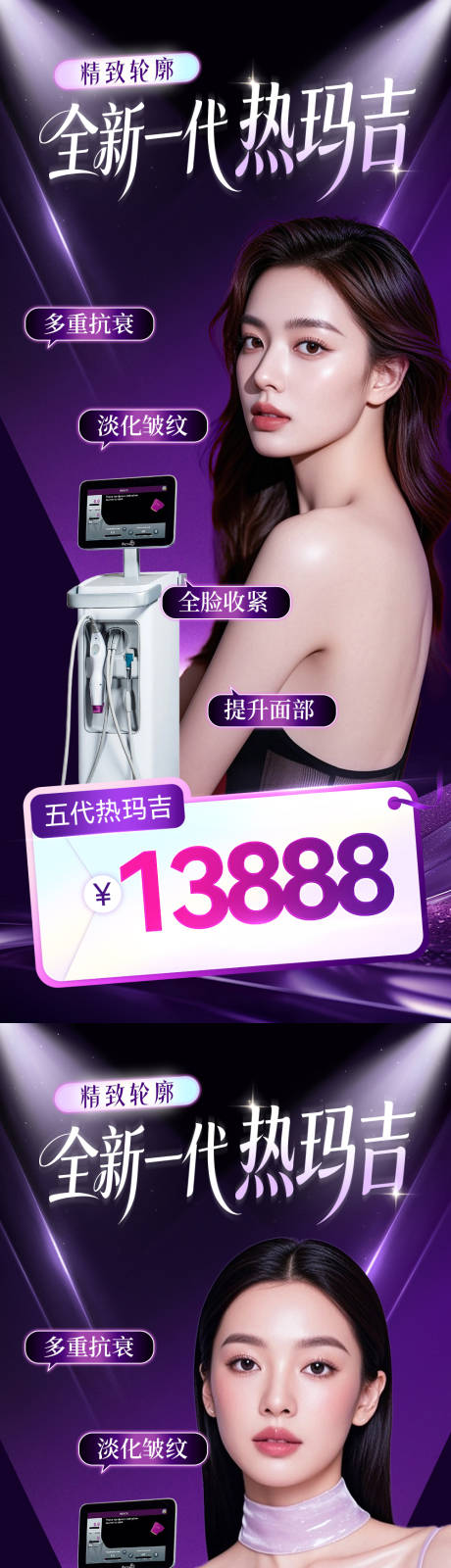 源文件下载【享设计】搜索编号：36760034775879147【全新一代热玛吉医美活动海报】