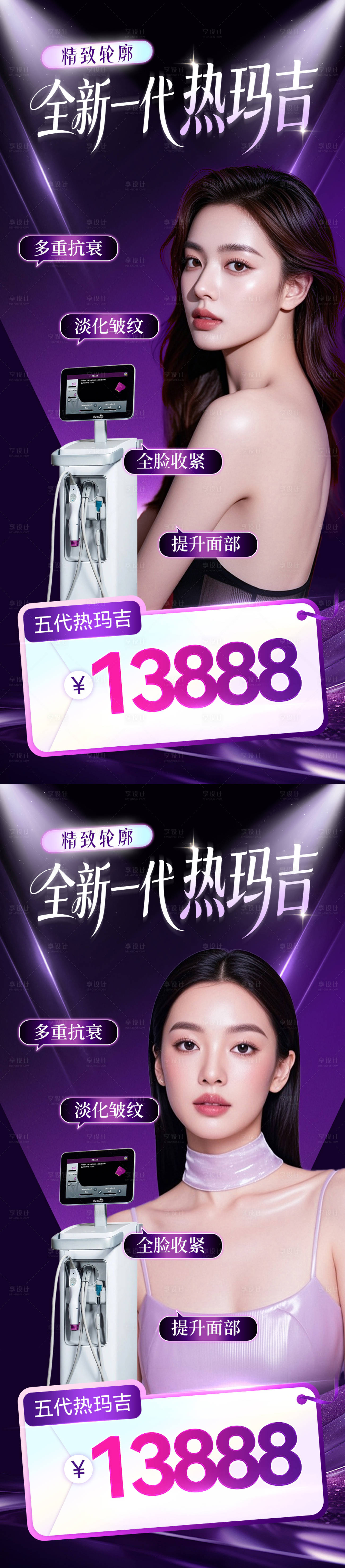 源文件下载【享设计】搜索编号：36760034775879147【全新一代热玛吉医美活动海报】