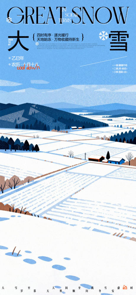 源文件下载【享设计】搜索编号：38030034328317236【大雪节气海报】