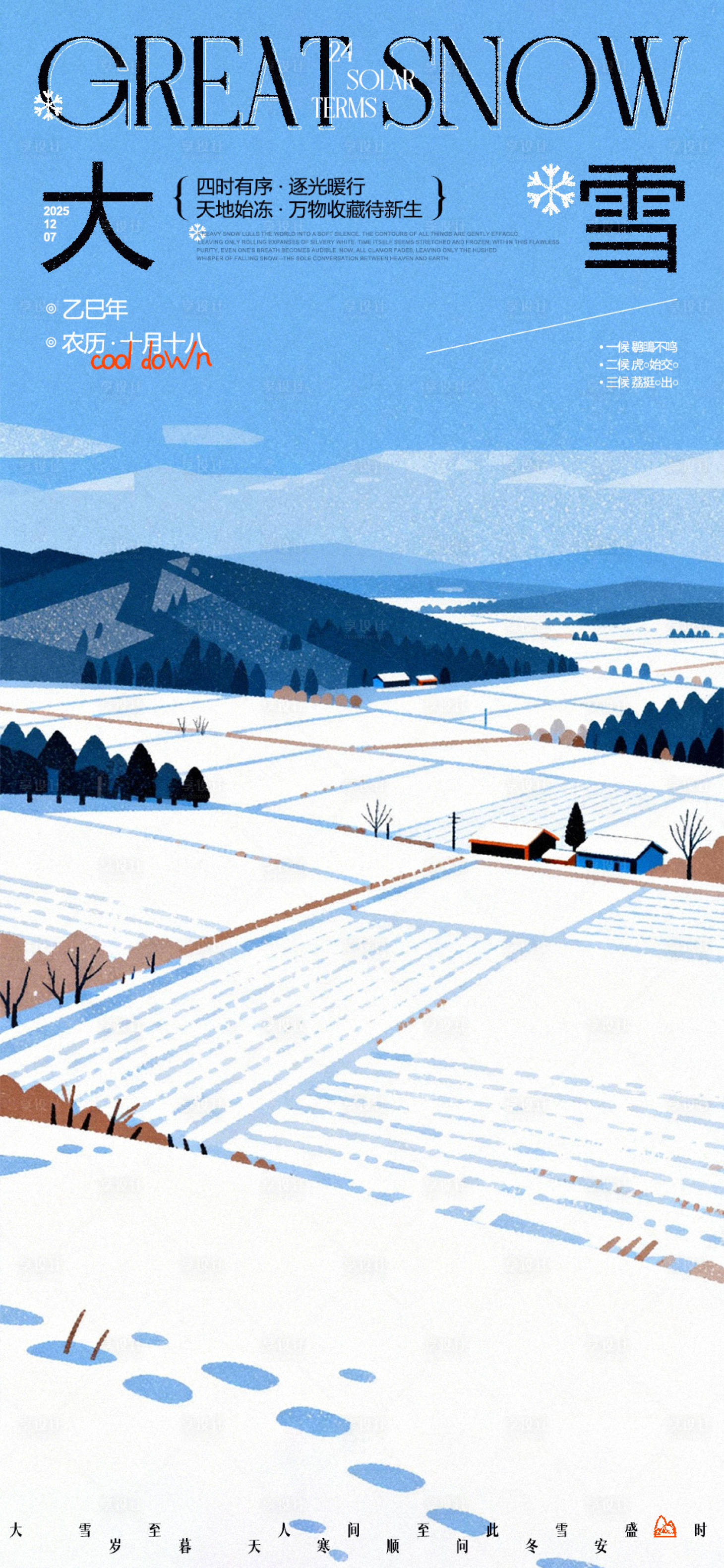 源文件下载【享设计】搜索编号：38030034328317236【大雪节气海报】