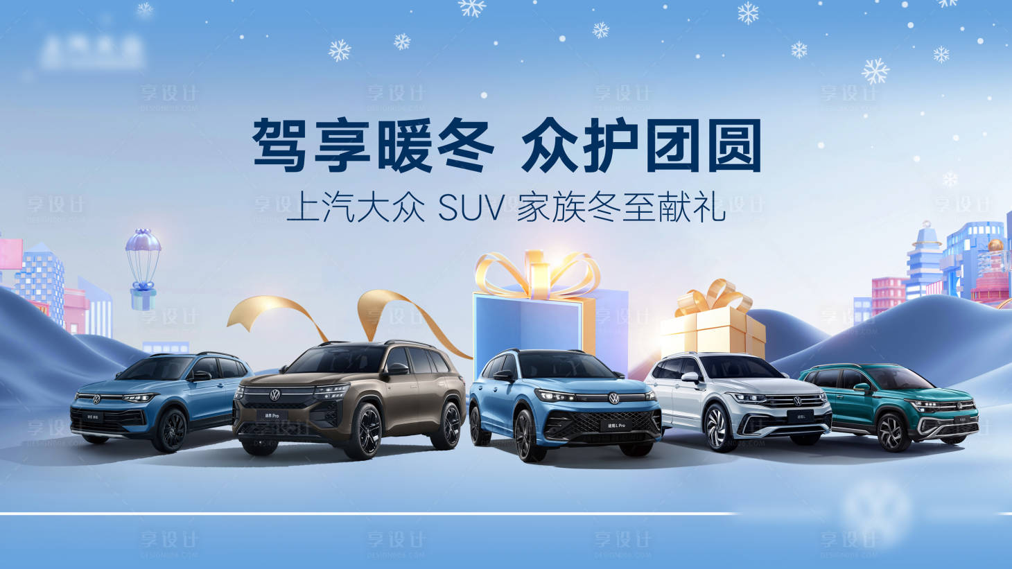 源文件下載【享設計】搜索編號：44480034581596280【暖冬汽車團購活動展板】