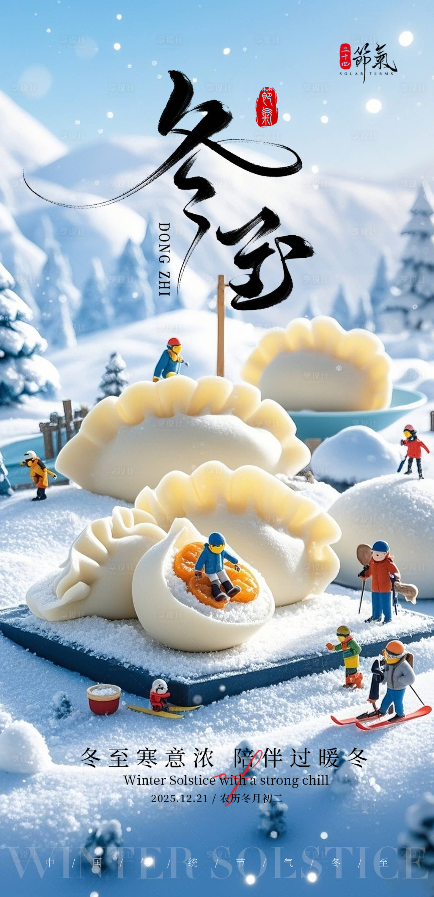 源文件下载【享设计】搜索编号：63650034417789533【冬至海报】