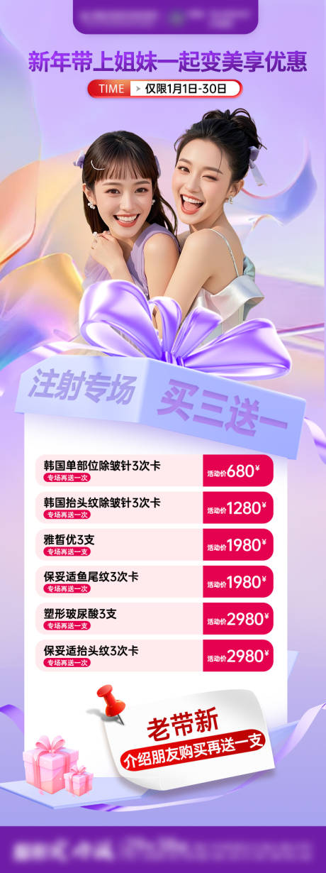 源文件下载【享设计】搜索编号：24270034694287014【医美新年闺蜜专场海报】