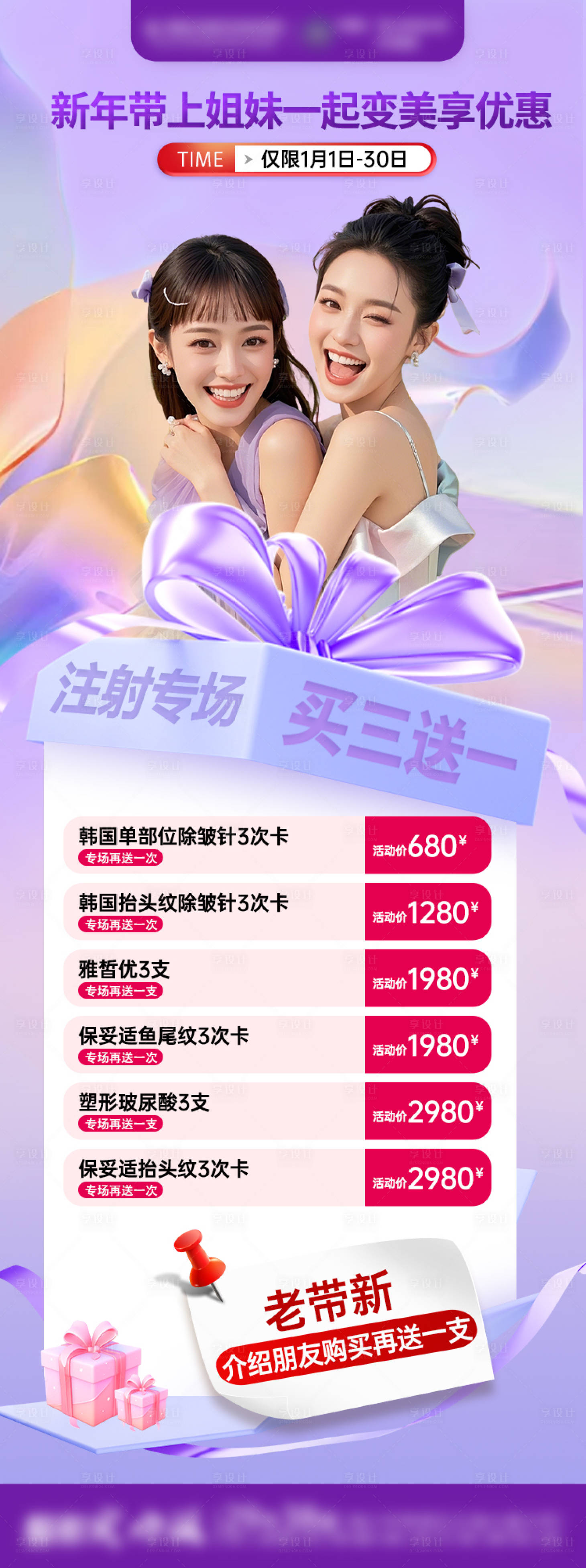 源文件下载【享设计】搜索编号：24270034694287014【医美新年闺蜜专场海报】