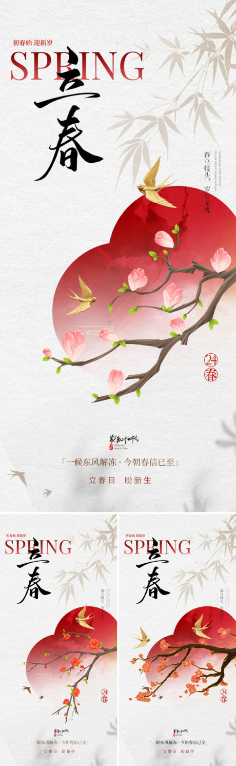 源文件下载【享设计】搜索编号：58930034775268576【新中式立春节气海报】