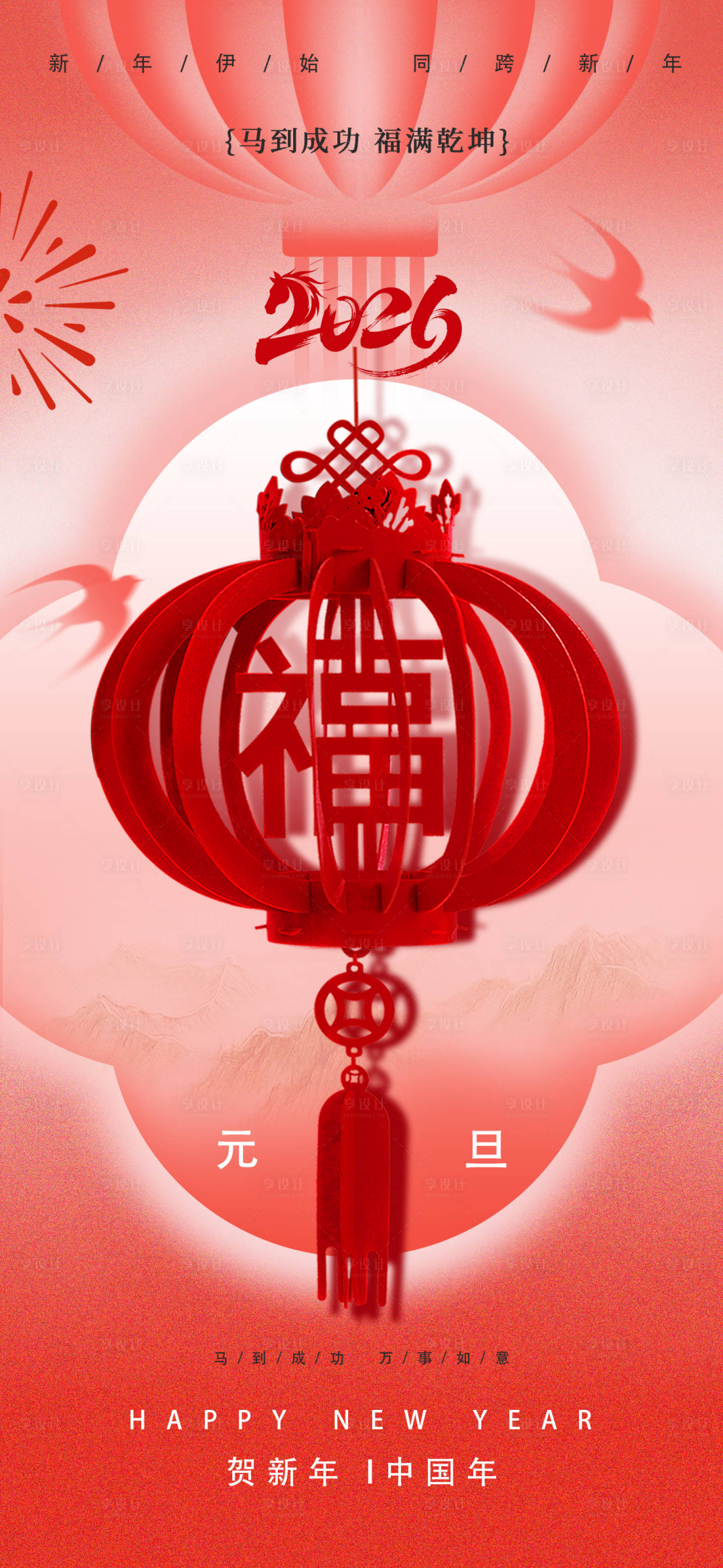 源文件下载【享设计】搜索编号：10080034617406943【元旦新年纳福海报】