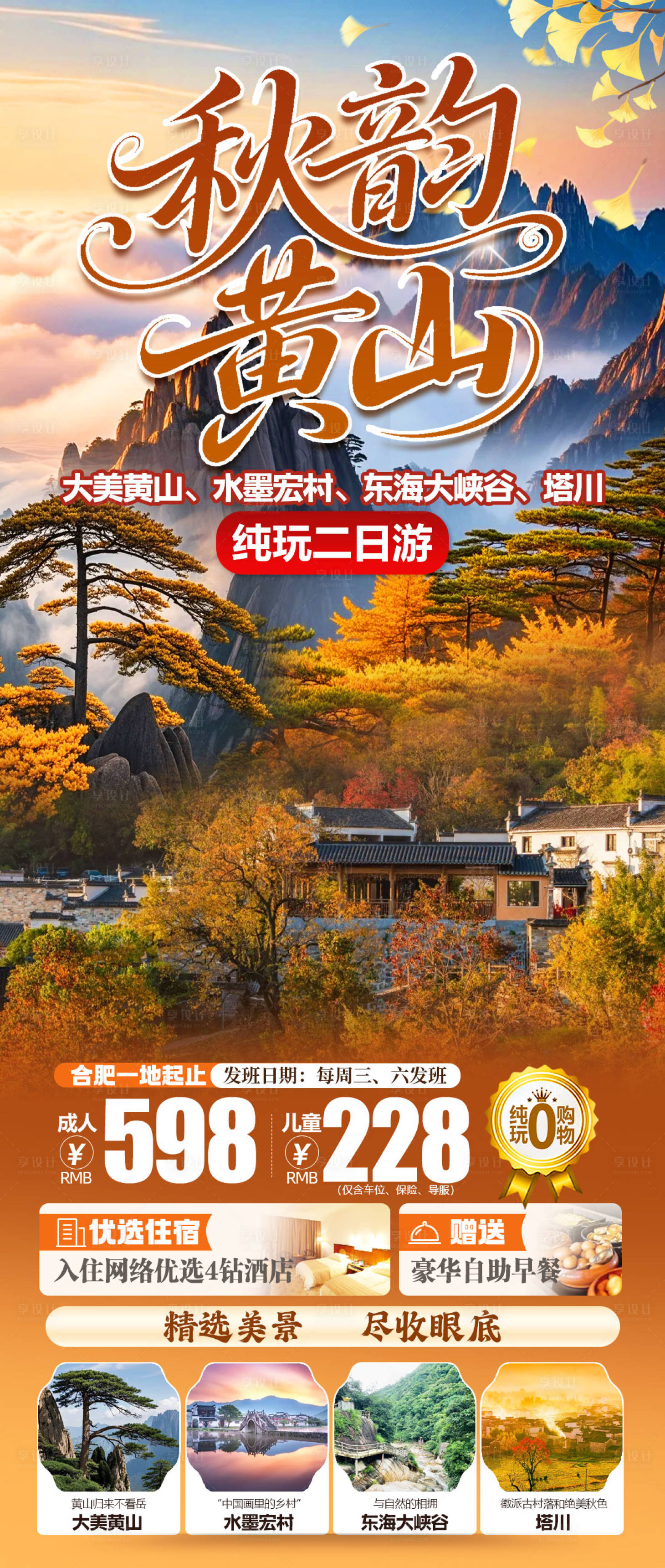 源文件下载【享设计】搜索编号：69320034787544056【秋韵黄山】