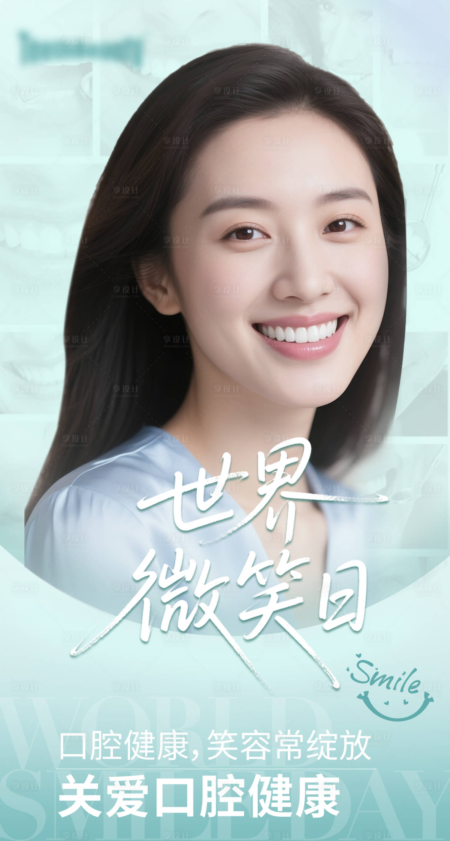源文件下载【享设计】搜索编号：68230034348848195【世界微笑日宣传海报】
