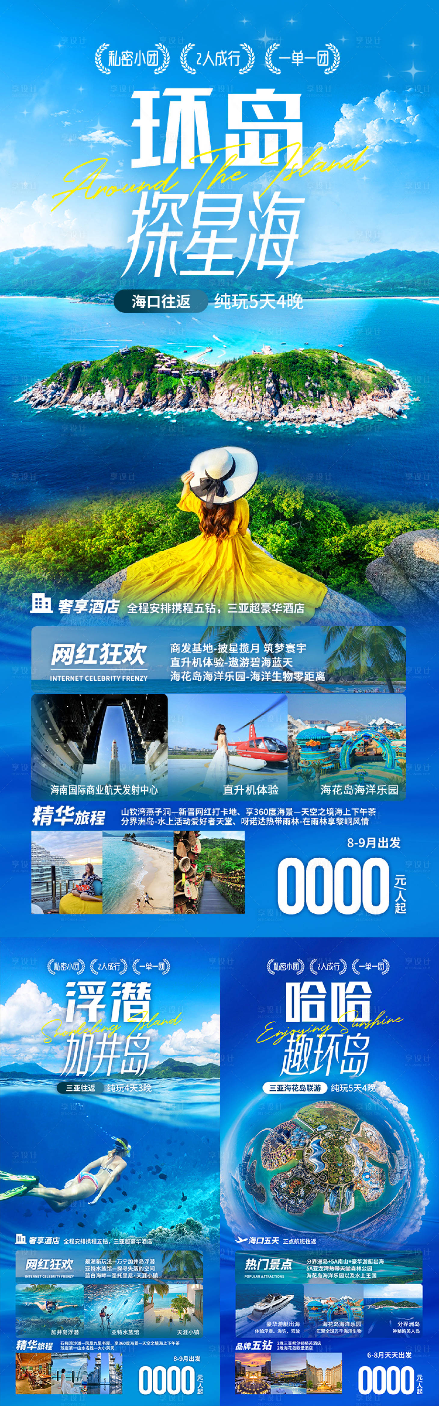 源文件下载【享设计】搜索编号：42940034757919367【环岛探星海海南旅游海报】